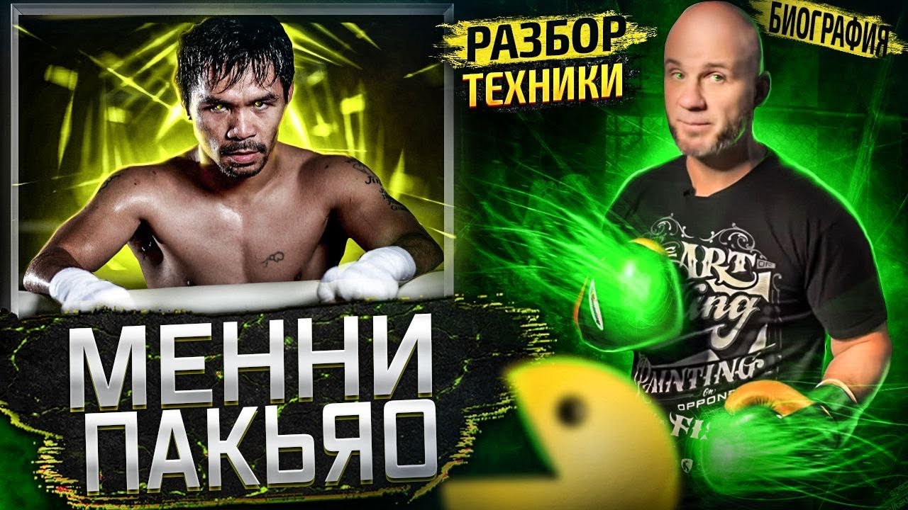ВЗРЫВНАЯ ТЕХНИКА МЕННИ ПАКЬЯО