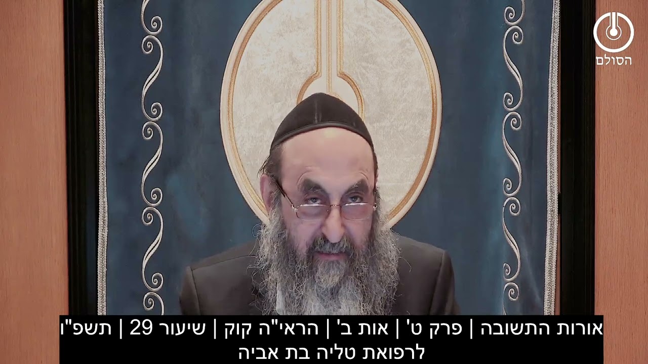 אורות התשובה | פרק ט' | אות ב' | הראי