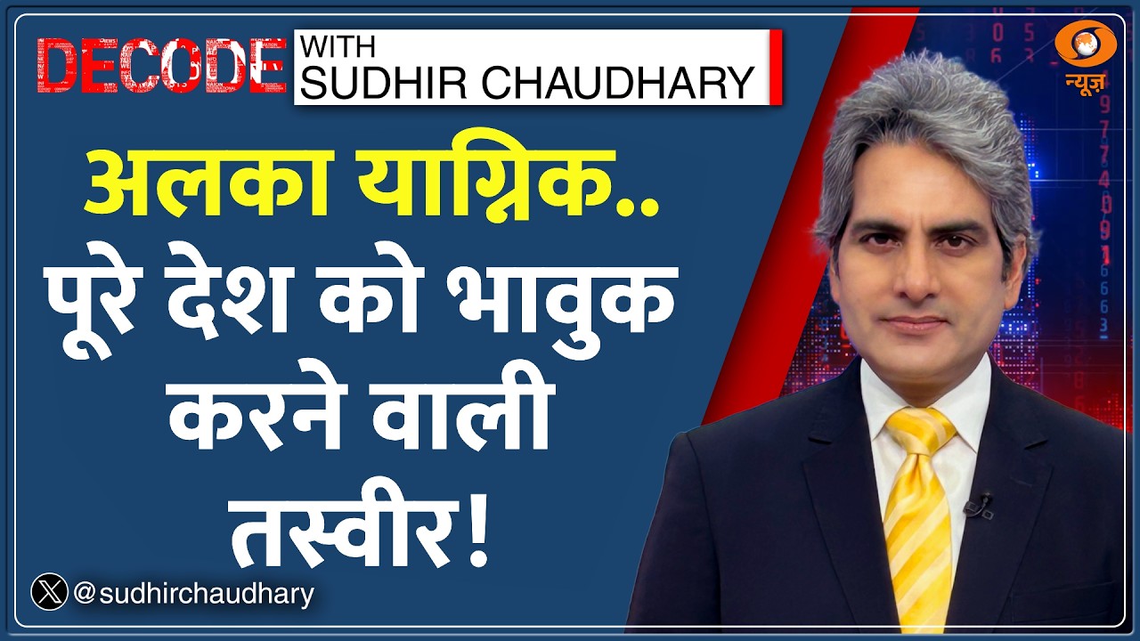 Decode: Alka Yagnik &mdash; पूरे देश को भावुक करने वाली तस्वीर! | Sudhir Chaudhary | Padma Bhushan Award