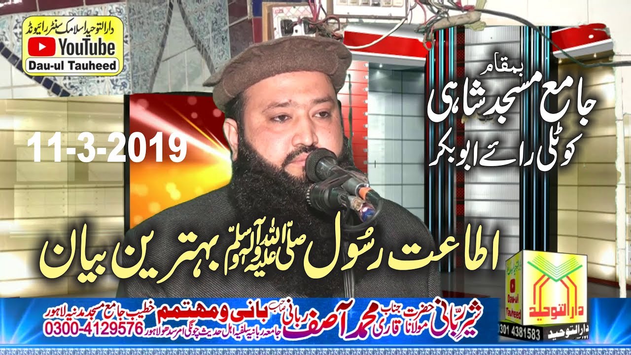 Speech By Qari Asif Rabbani Topic Itaat e Rasool SAW   اطاعت رسول اللہ صلی اللہ علیہ وسلم 11 3 2019