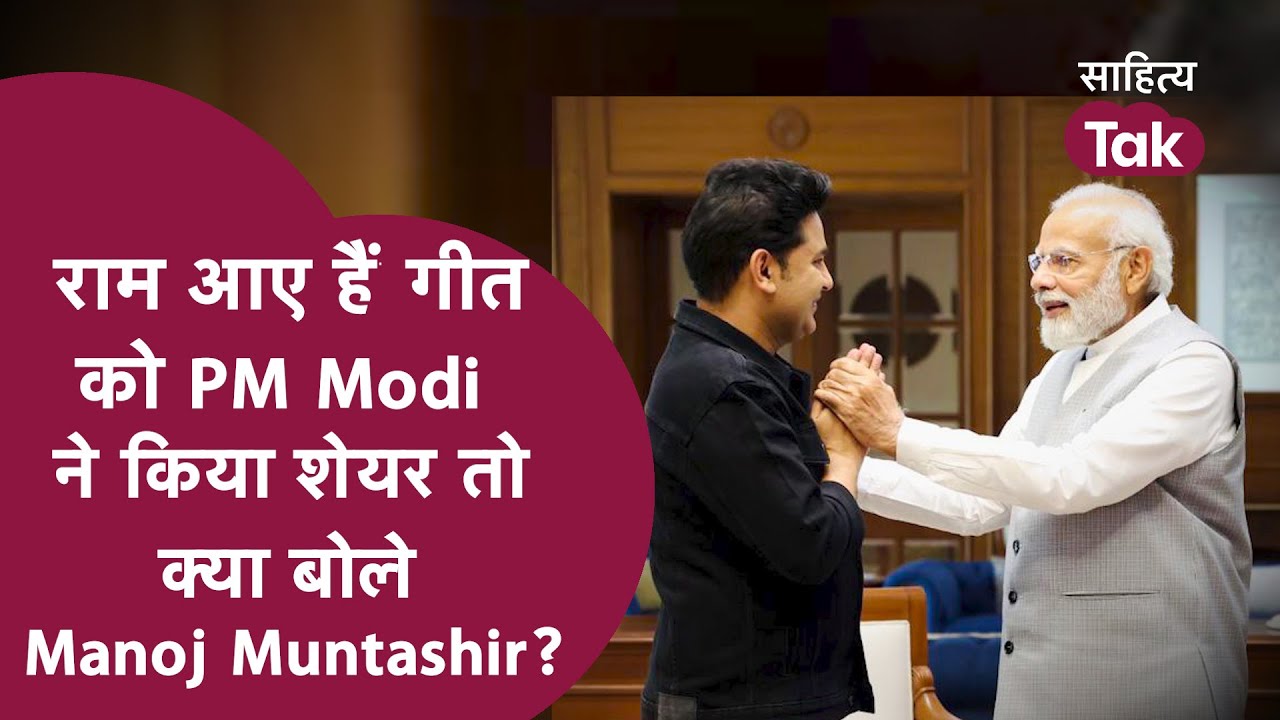 Mere Ghar Ram Aaye Hain Song को जब PM Modi ने किया Share तो Manoj Muntashir फूले नहीं समाए