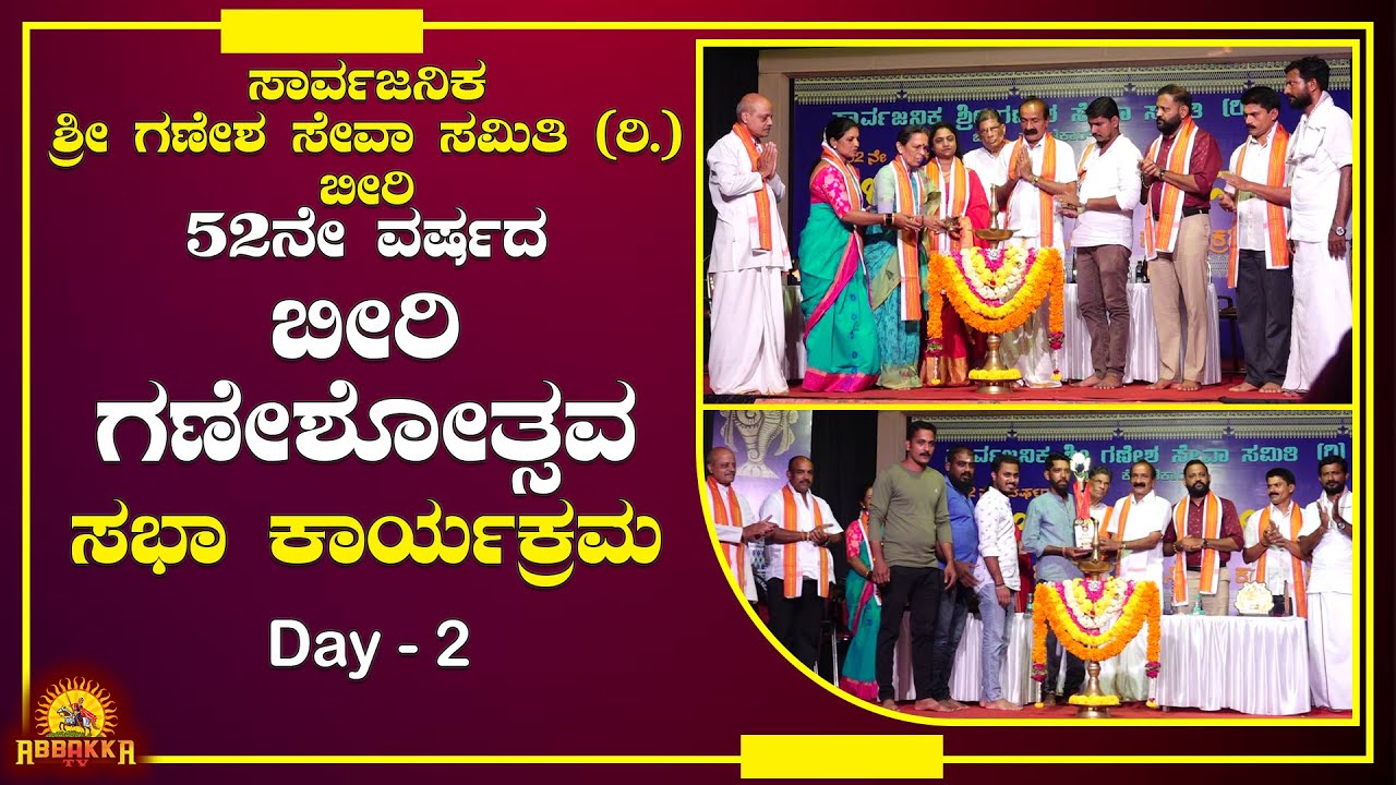 ಬೀರಿ ಸಾರ್ವಜನಿಕ ಶ್ರೀ ಗಣೇಶ ಸೇವಾ ಸಮಿತಿ 52ನೇ ವರ್ಷದ ಗಣೇಶೋತ್ಸವ - ಎರಡನೆ ದಿನದ ಸಭಾ ಕಾರ್ಯಕ್ರಮ