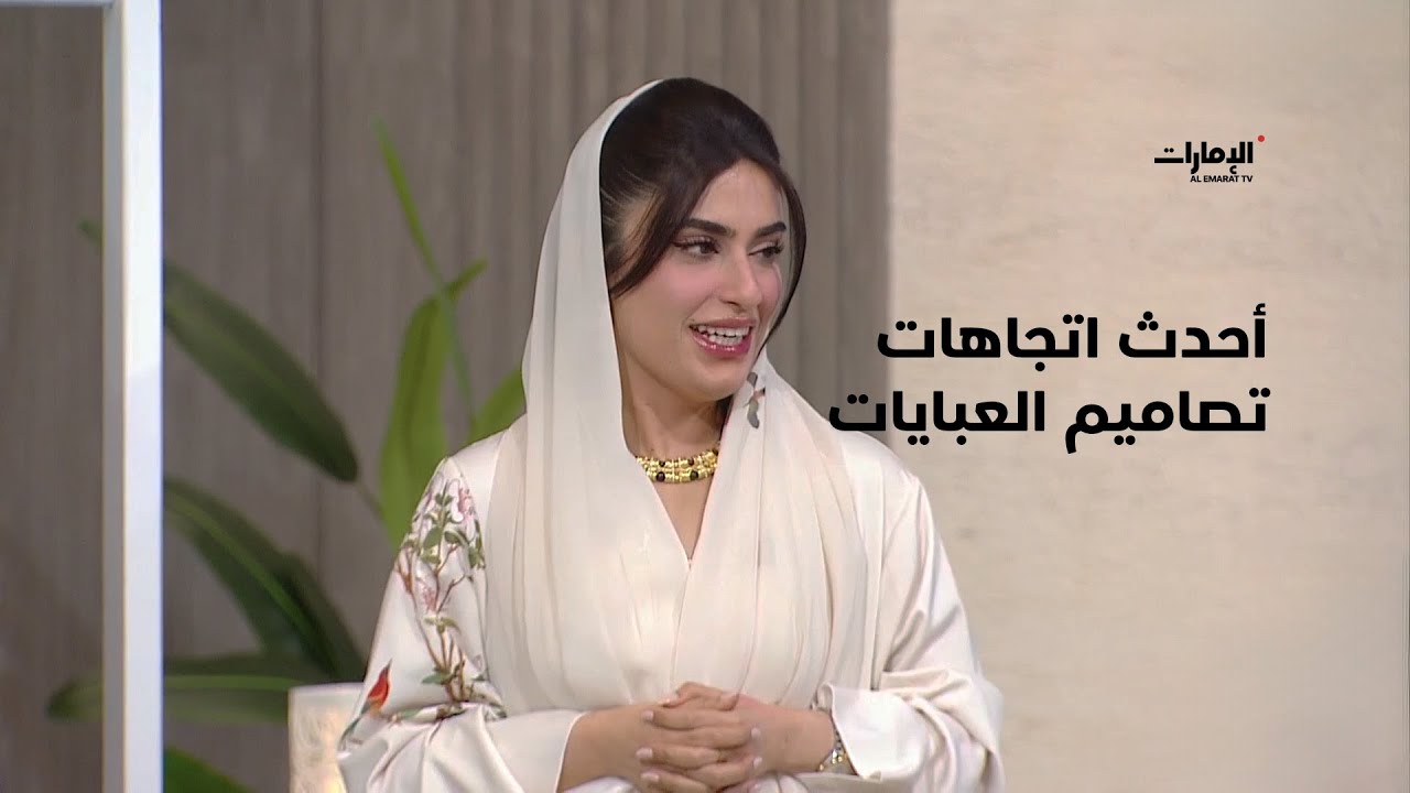 أحدث اتجاهات تصاميم العبايات مع هيفاء المرزوقي | صباح الإمارات