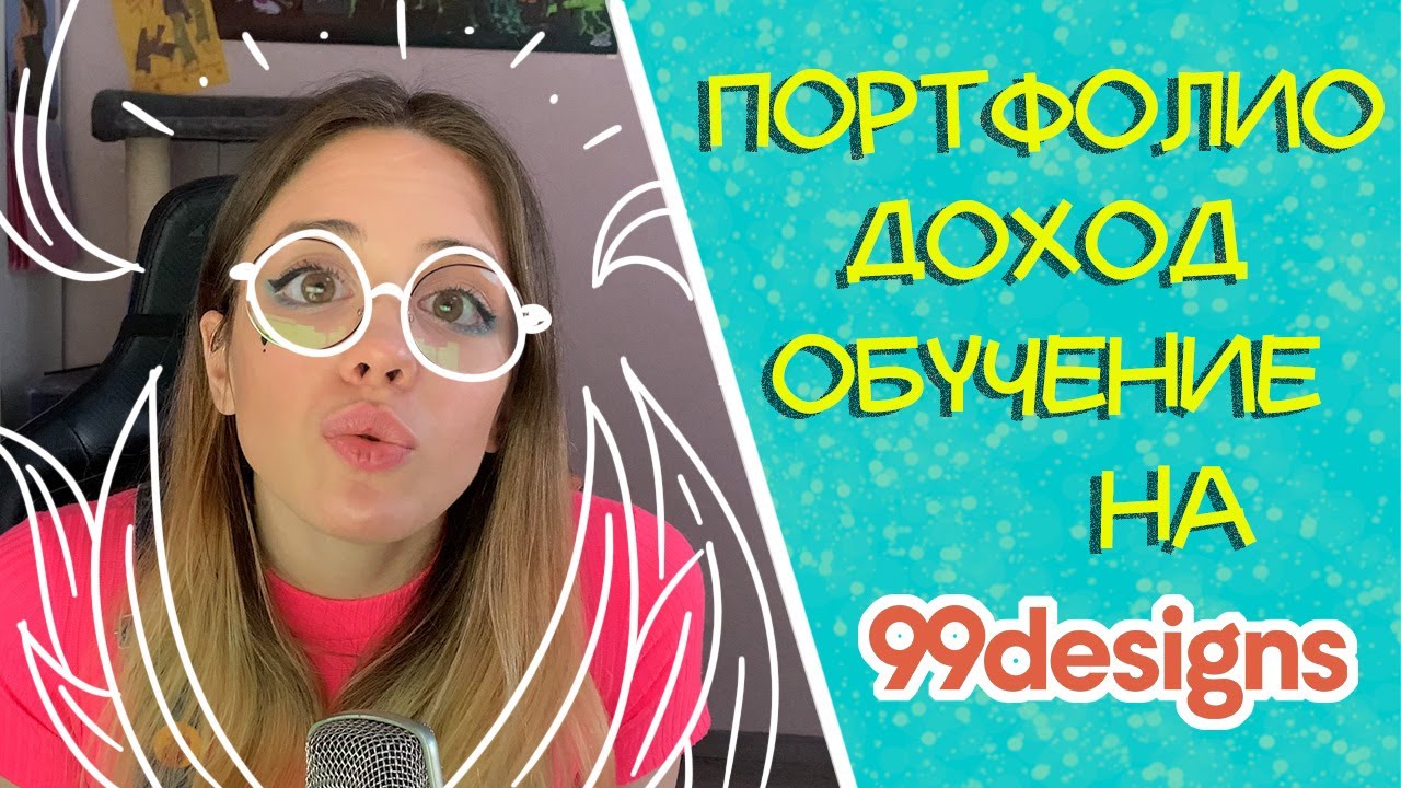 Заработок на 99designs. Знакомство с сайтом, его функциями. Регистрация. (часть 1)