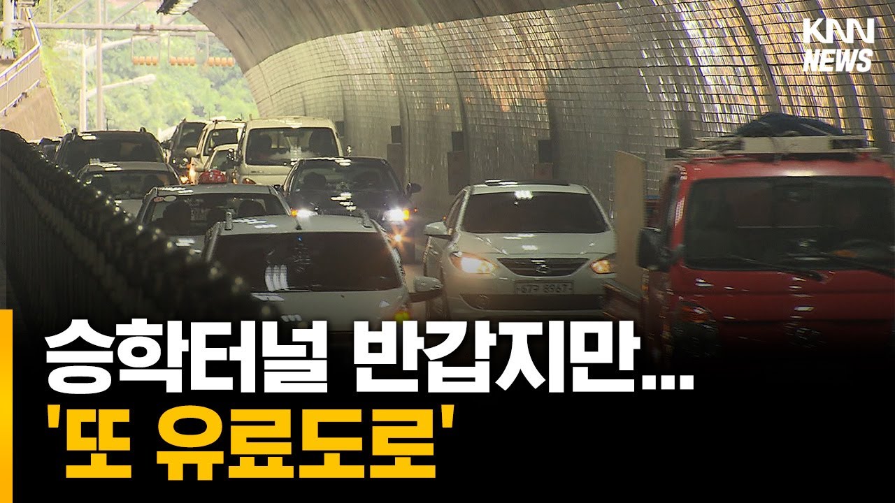 승학터널 추진 본격화....유료도로 10개 시대