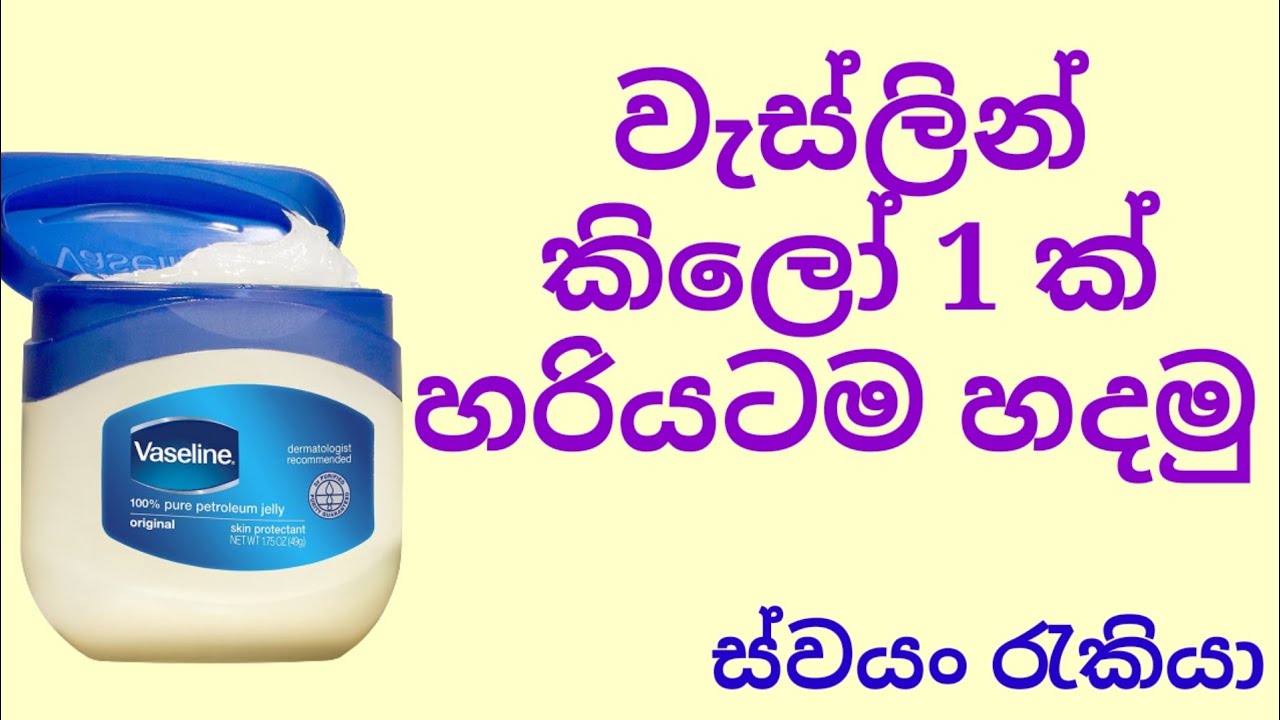 වැස්ලින් හදලා ව්‍යාපාරයක් පටන් ගමු.