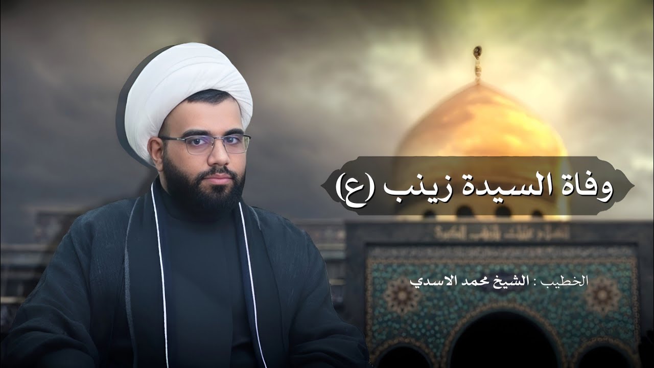 وفاة السيدة زينب (ع) || الشيخ محمد الاسدي