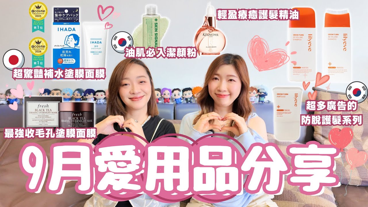 【9月愛用品】驚喜滿滿一集😍夏日必備❄️涼感晚間面膜☃️冰冷按摩棒🫧瞬間舒敏IHADA面膜👍🏻顏值級髮油✨控油乾淨洗面粉🧏🏻‍♀️lilyeve防脫髮清爽頭皮💆🏻‍♀️