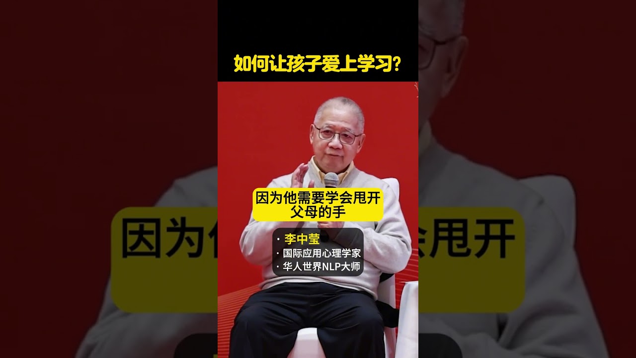 如何让孩子爱上学习？ #简快 #李中莹 #孩子教育#父母课堂