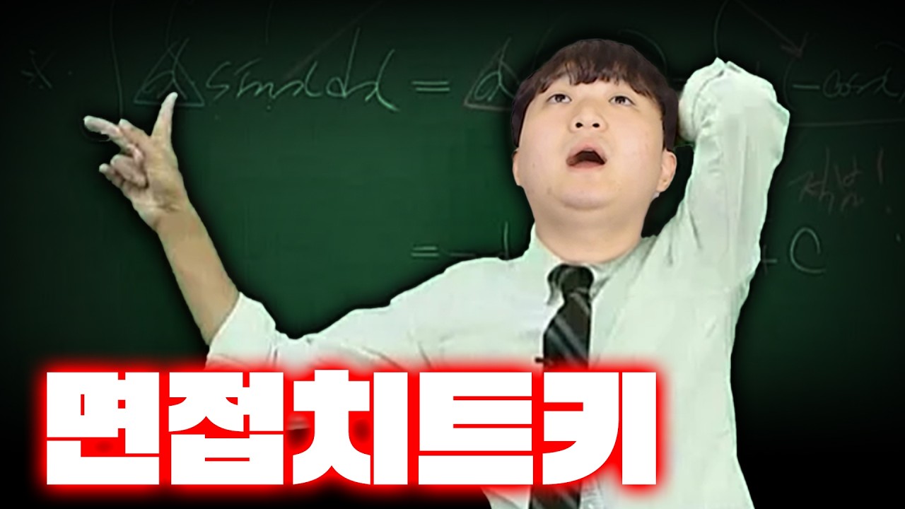 면접관 웃기고 박수치게 만들어서 최초합한 비결 공개합니다