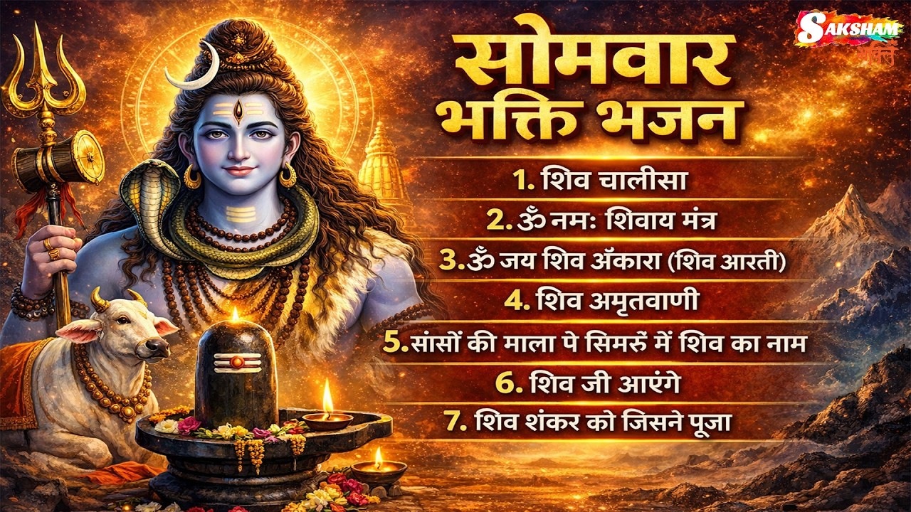 सोमवार भक्ति भजन - ॐ नमः शिवाय , शिव शंकर को जिसने पूजा, शिव अमृतवाणी , महामृत्युंजय मंत्र व आरती