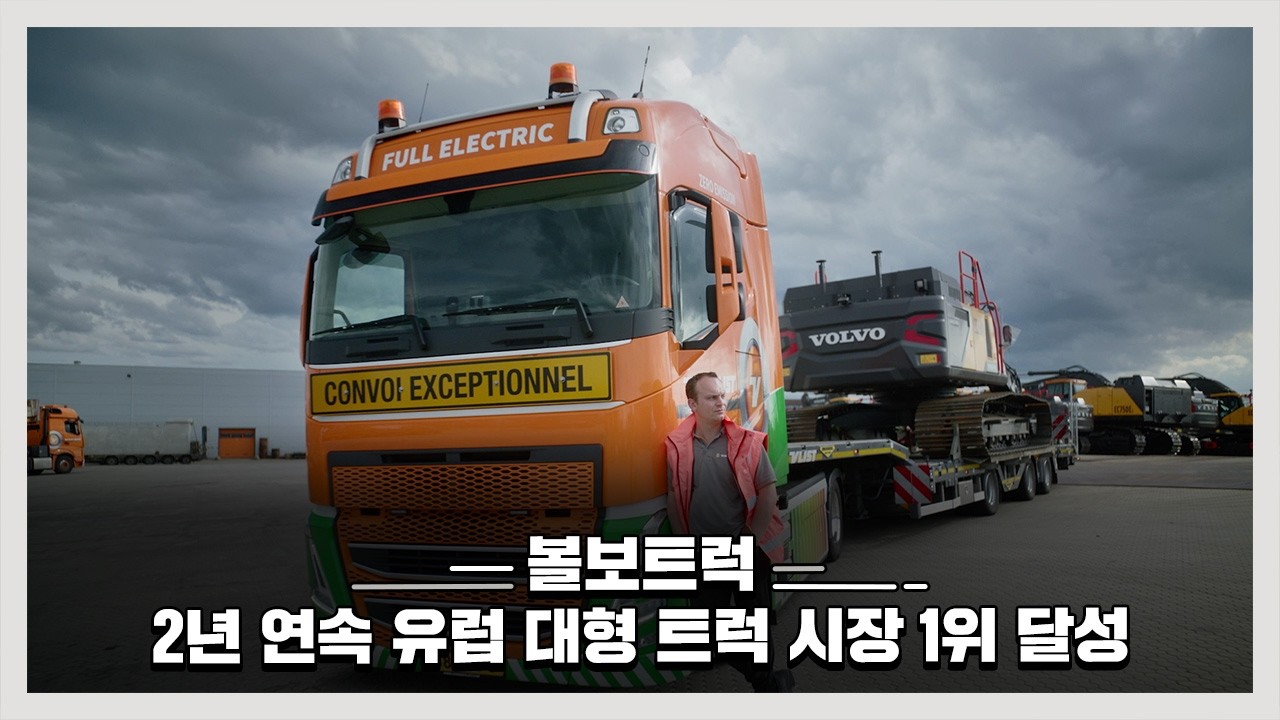 볼보트럭, 2년 연속 유럽 대형 트럭 시장 1위 달성