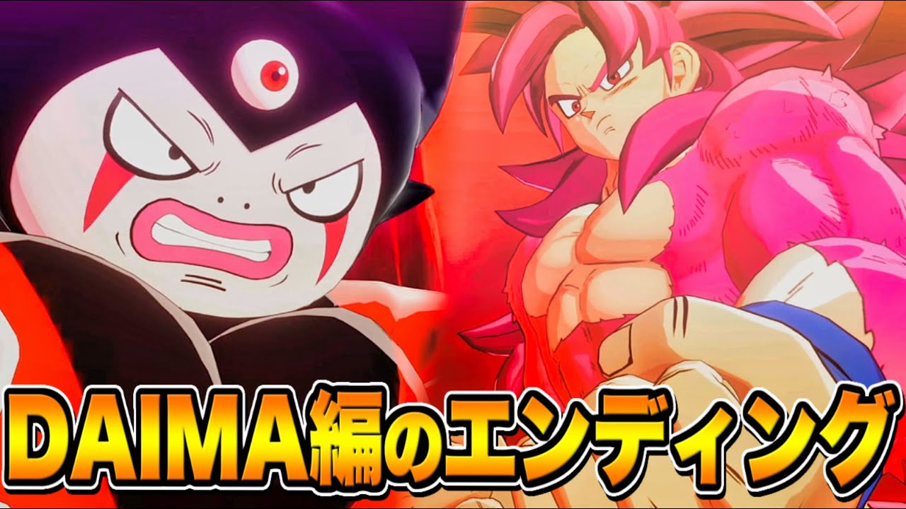 スーパーサイヤ人4悟空 VS キング・ゴマー【ドラゴンボールZ KAKAROT】【DRAGON BALL KAKAROT】