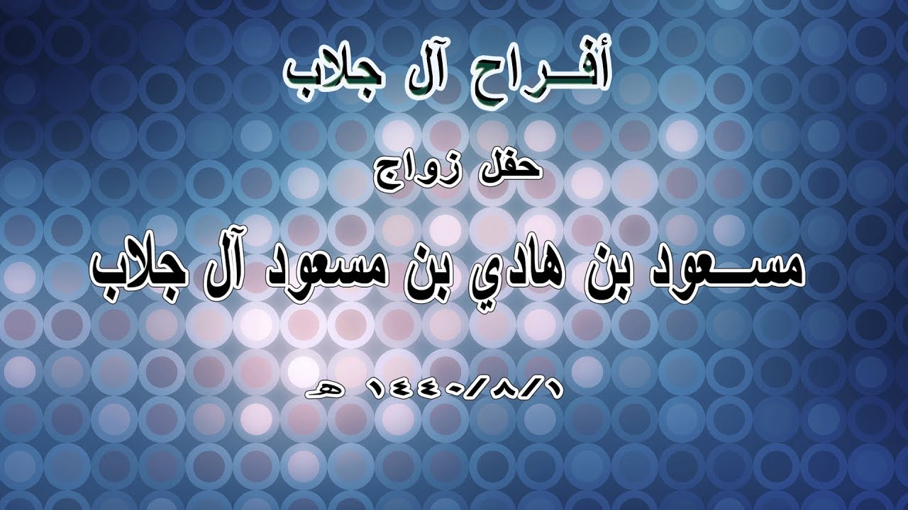 حفل زواج مسعود بن هادي بن مسعود آل جلاب