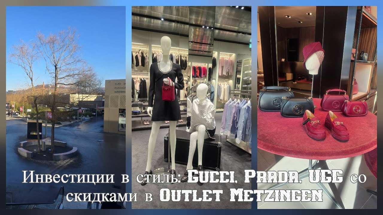 Инвестиции в стиль: Gucci, Prada, UGG со скидками в Outlet Metzingen