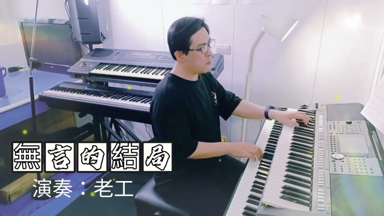 無言的結局