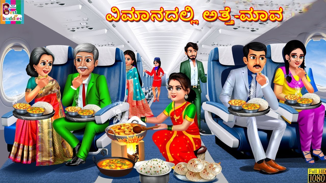 Vimānadalli atte-māva | ವಿಮಾನದಲ್ಲಿ ಅತ್ತೆ-ಮಾವ  | Kannada Stories | Kannada Story | Kannada