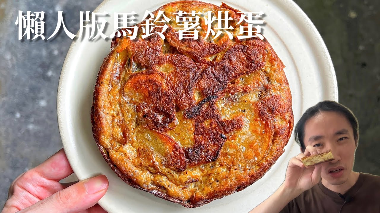 西班牙蛋餅 快速炒出焦糖化洋蔥 兩種西班牙烘蛋做法 | 食鬼HKfoodghost