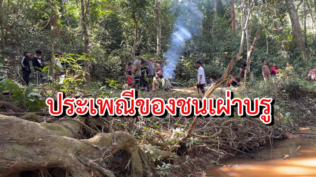 ประเพณีของ ชนเผ่าบรู ￼ ถือศาสนาผี ในชนบทลาว￼