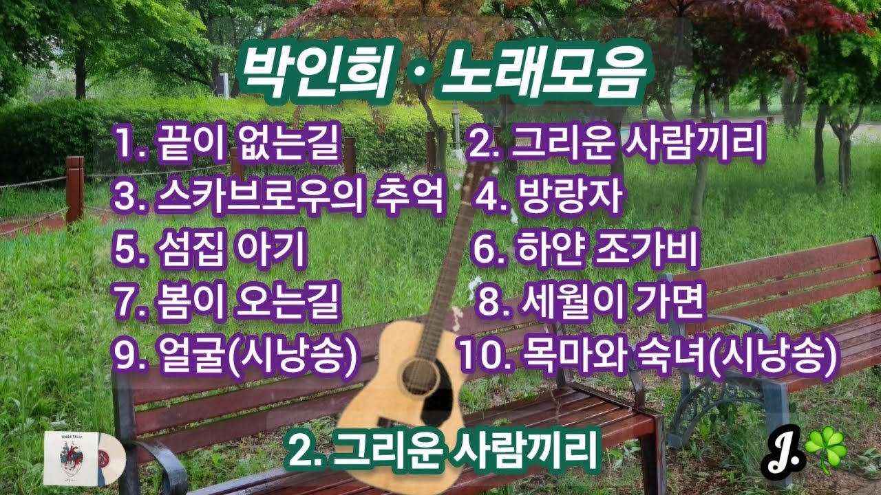 박인희 ☘ 노래모음  #갯골생태공원억새풀