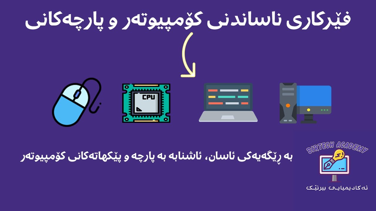 (1) زنجیرەی فێرکاری ناساندنی کۆمپیوتەر و پارچەکانی