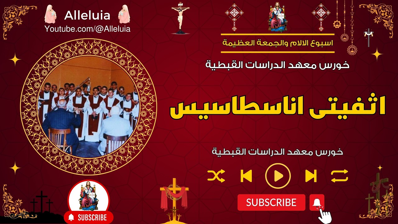 لحن اثفيتى اناسطاسيس - خورس معهد الدراسات القبطية