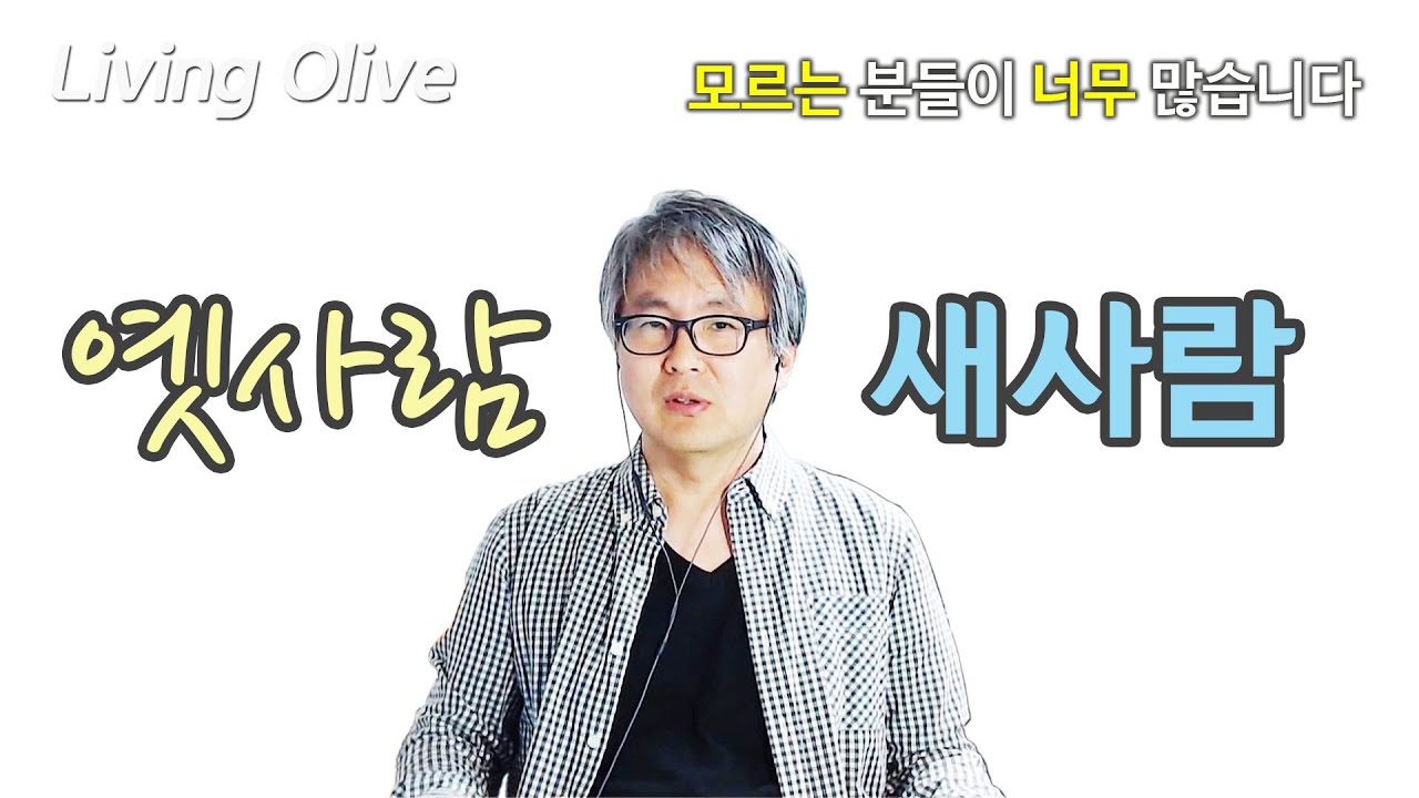 옛사람과 새사람(그리스도인의 정체성)