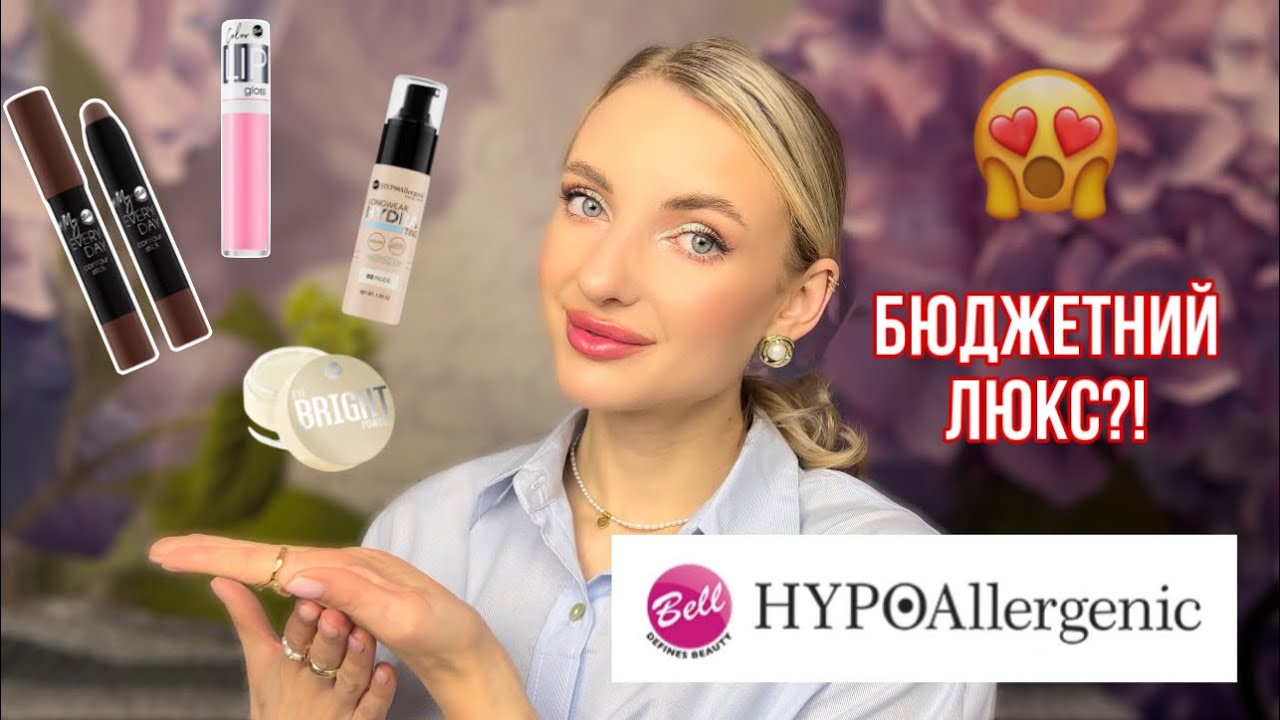 BELL HYPOALLERGENIC бюджетний люкс😍, польський бренд косметики🇵🇱