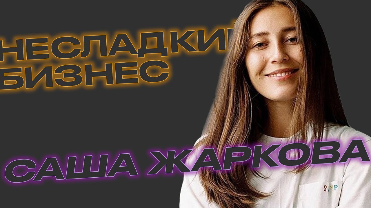 Саша Жаркова. Setters.Education, оборот в 60 миллионов, уход сотрудников, пиратство.