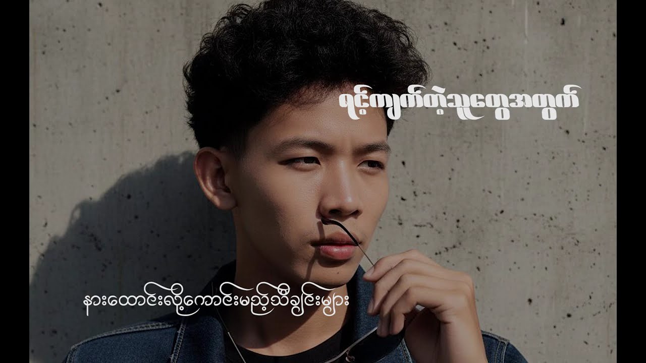 ရင့်ကျတ်တဲ့သူတွေအတွက် နားထောင်လို့ကောင်းမည့်သီချင်းများ