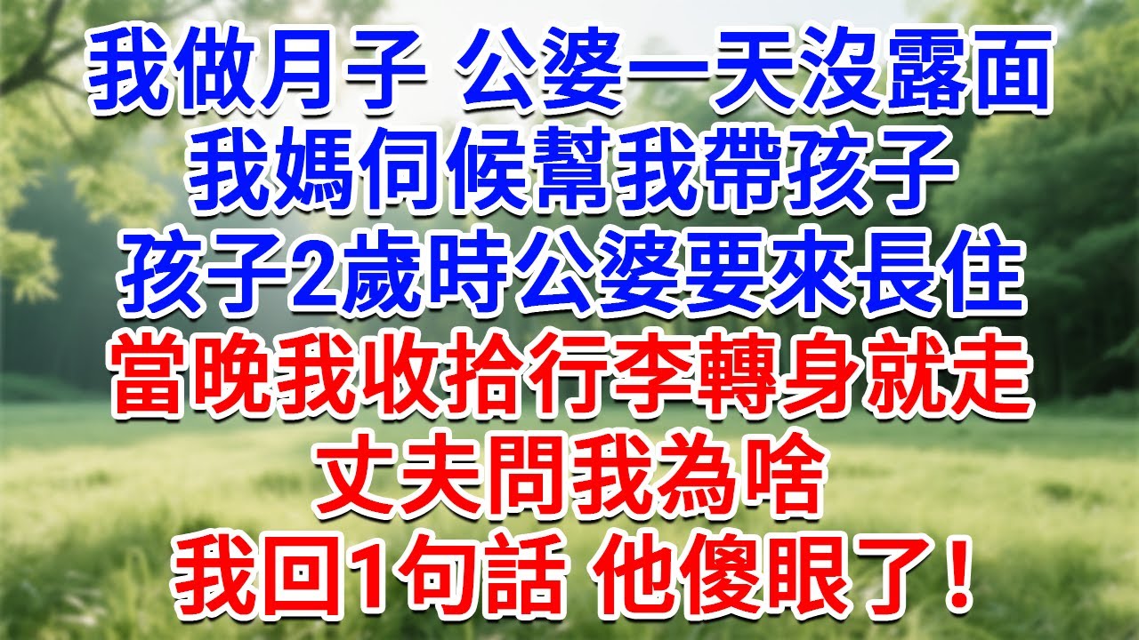 我做月子公婆一天沒露面，我媽伺候幫我帶孩子，孩子2歲時公婆要來長住，當晚我收拾行李轉身就走，丈夫問我為啥，我1句話 他傻眼了！#為人處世#生活經驗#情感故事#故事#小說#戀愛#情感#婚姻