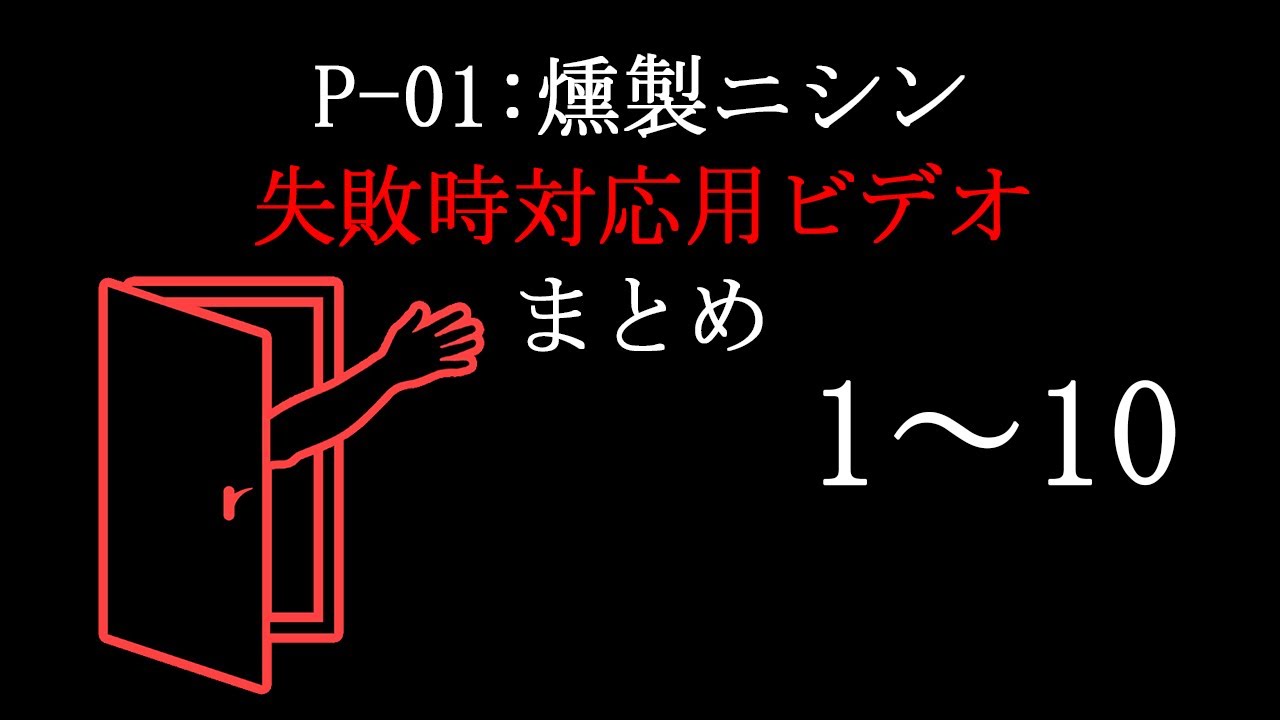 【総集編】P-01:燻製ニシン失敗時対応用ビデオまとめ1～10【アナログホラー】