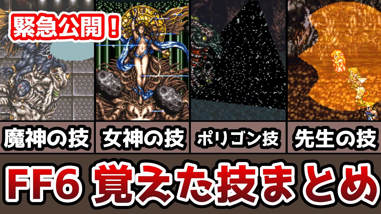 FF6 覚えた技まとめ(青魔法) 最速ラーニングと簡単ラーニング ピクリマ版事前対策 ゆっくり解説 ファイナルファンタジー6 FinalFantasy6