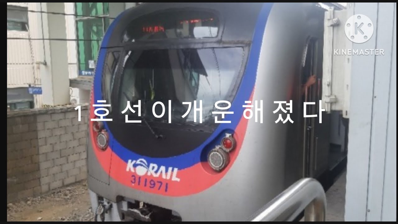 1호선이 개운해졌다
