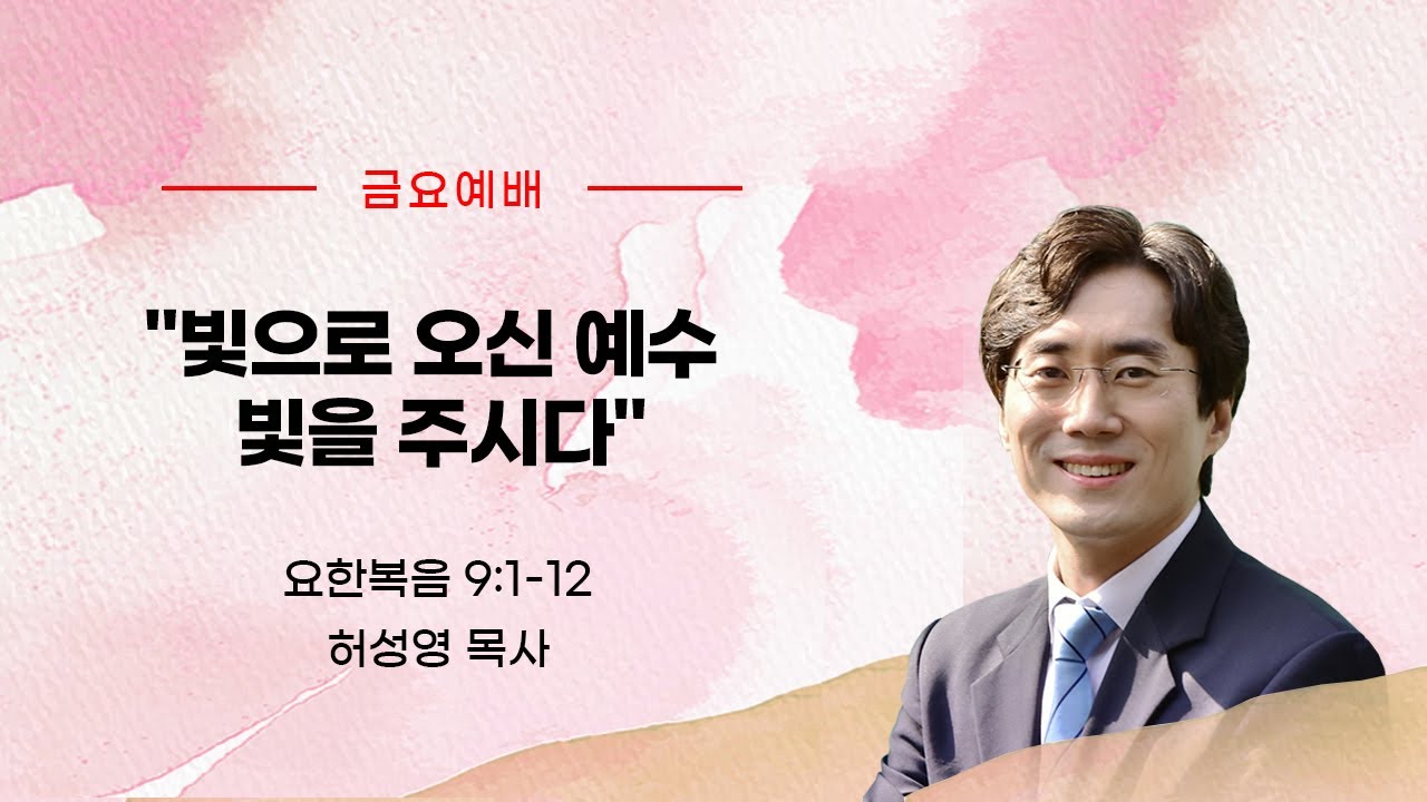 빛으로 오신 예수 빛을 주시다(요 9:1-12)_허성영 목사(향기로운교회)_2026년 1월 23일 금요예배