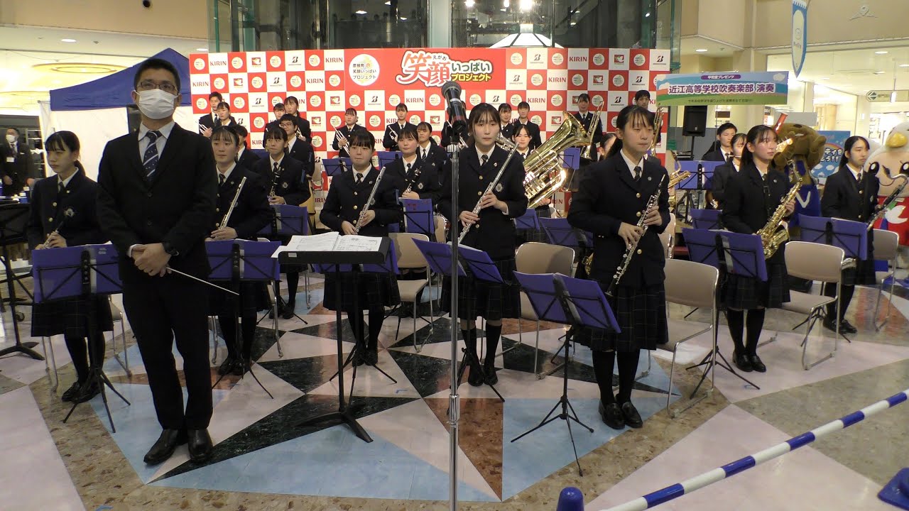 近江高校吹奏楽部　彦根発笑顔いっぱいプロジェクト