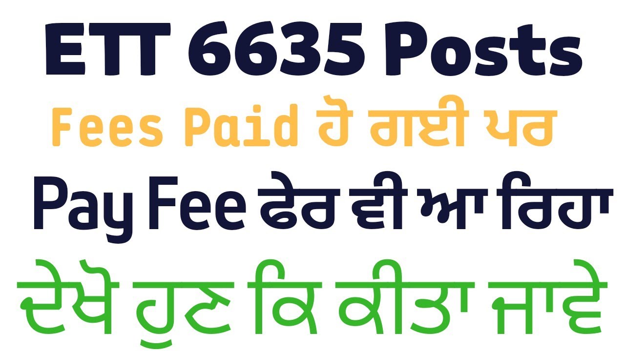 Ett 6635 Fees Pay ਕਰਨ ਤੋਂ ਬਾਅਦ ਵੀ ਫੀਸ pay Error ਦਾ Solution
