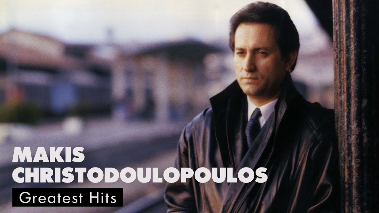 Μάκης Χριστοδουλόπουλος | Makis Christodoulopoulos - Greatest Hits | Official Audio Release