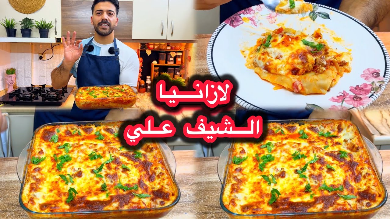شيف علي/ لازانيا باللحم😍مع أسهل واطيب صوص بشميل متل المطاعم بالضبط🔥🔥
