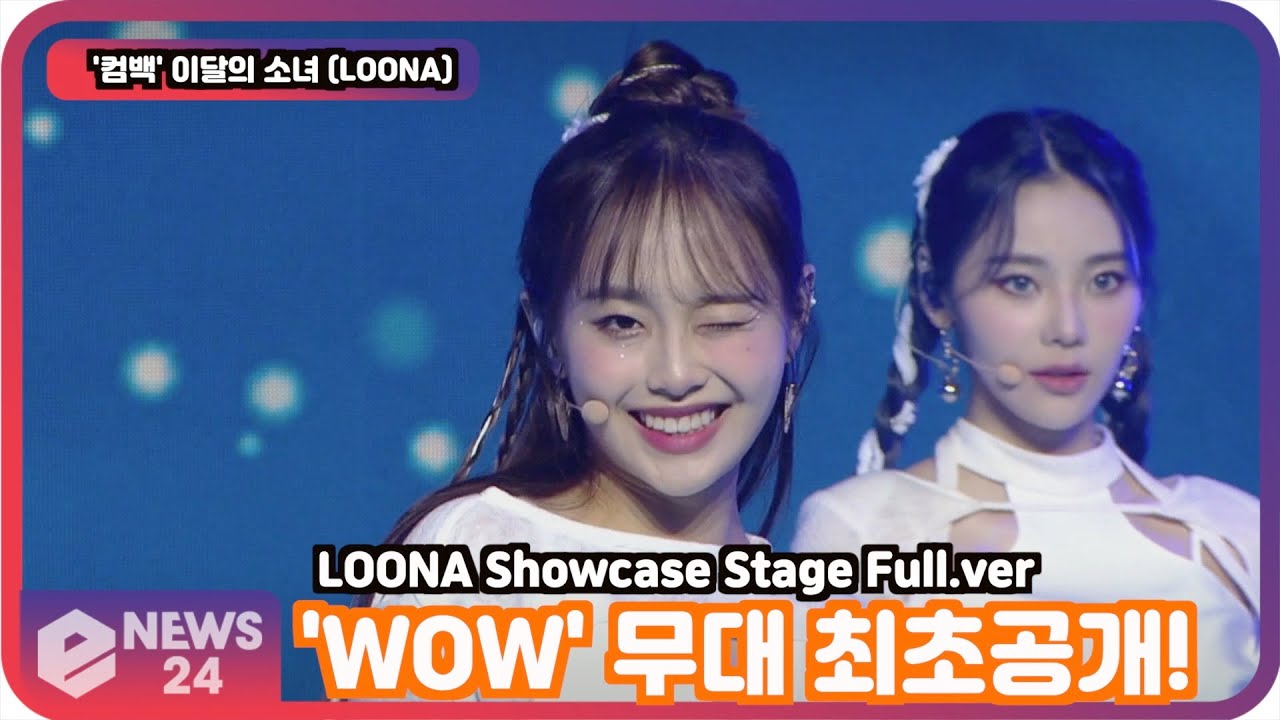 '컴백' 이달의 소녀 (LOONA), 'WOW' 무대 최초공개! LOONA Showcase Stage Full.ver