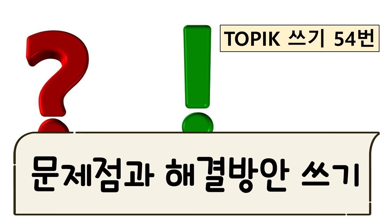 토픽2 쓰기 54번 연습 - 문제점과 해결방안 -