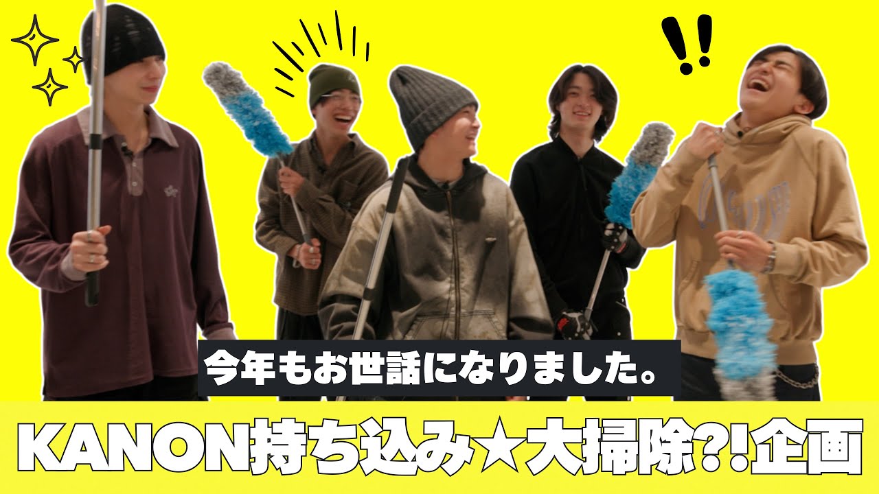 KANON持ち込み★大掃除?!企画[#4]