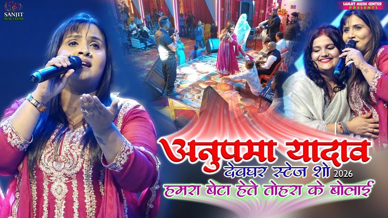अनुपमा यादव देवघर स्टेज शो | #video - भुवर भुवर बाल रे होरिलवा के | #Anupma_yadav ka stage program