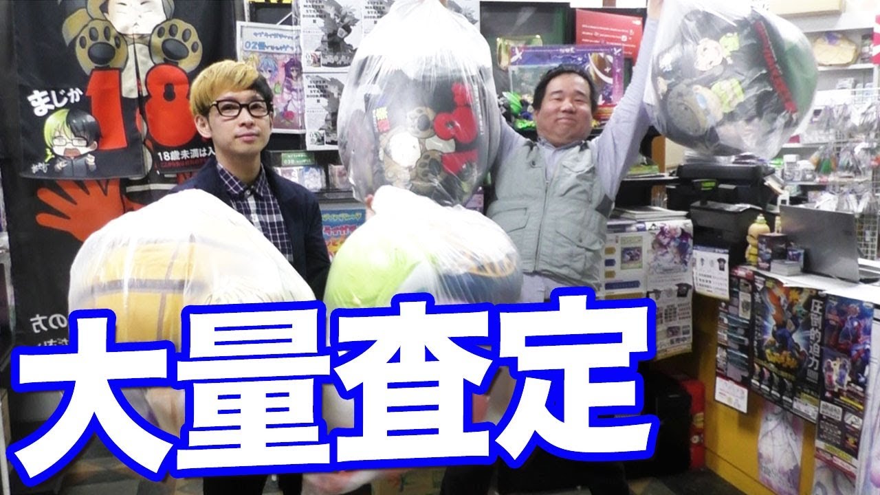 過去にゲーセンでゲットした大量の景品を査定に持っていったら店長大興奮ww