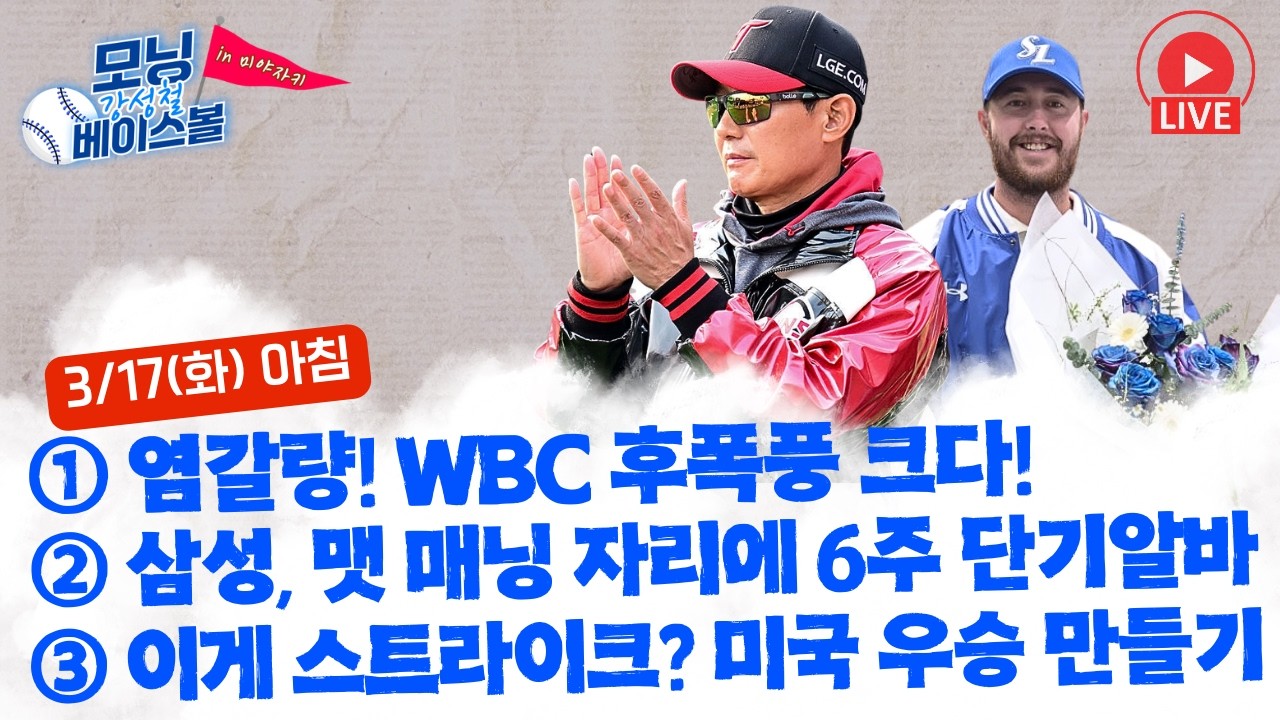 LG트윈스 염갈량의 걱정! 생각보가 WBC 후폭풍이 크다! | 삼성 맷 매닝 자리에 6주 단기알바 채용 | 이게 스트라이크! 미국 우승 만들기가 시작되었다?