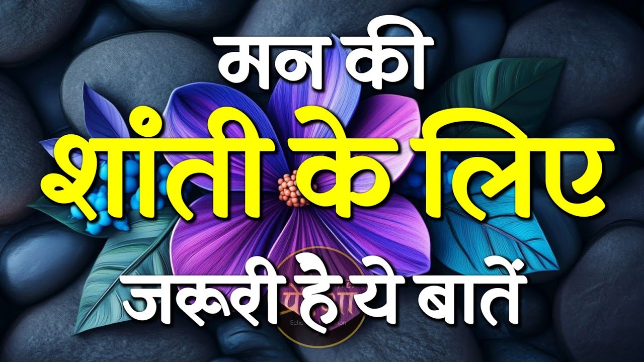 मन को सुकून और शांतिसे भर देगी येबातें | Best Motivational Speech | Inspirational Quotes #motivation