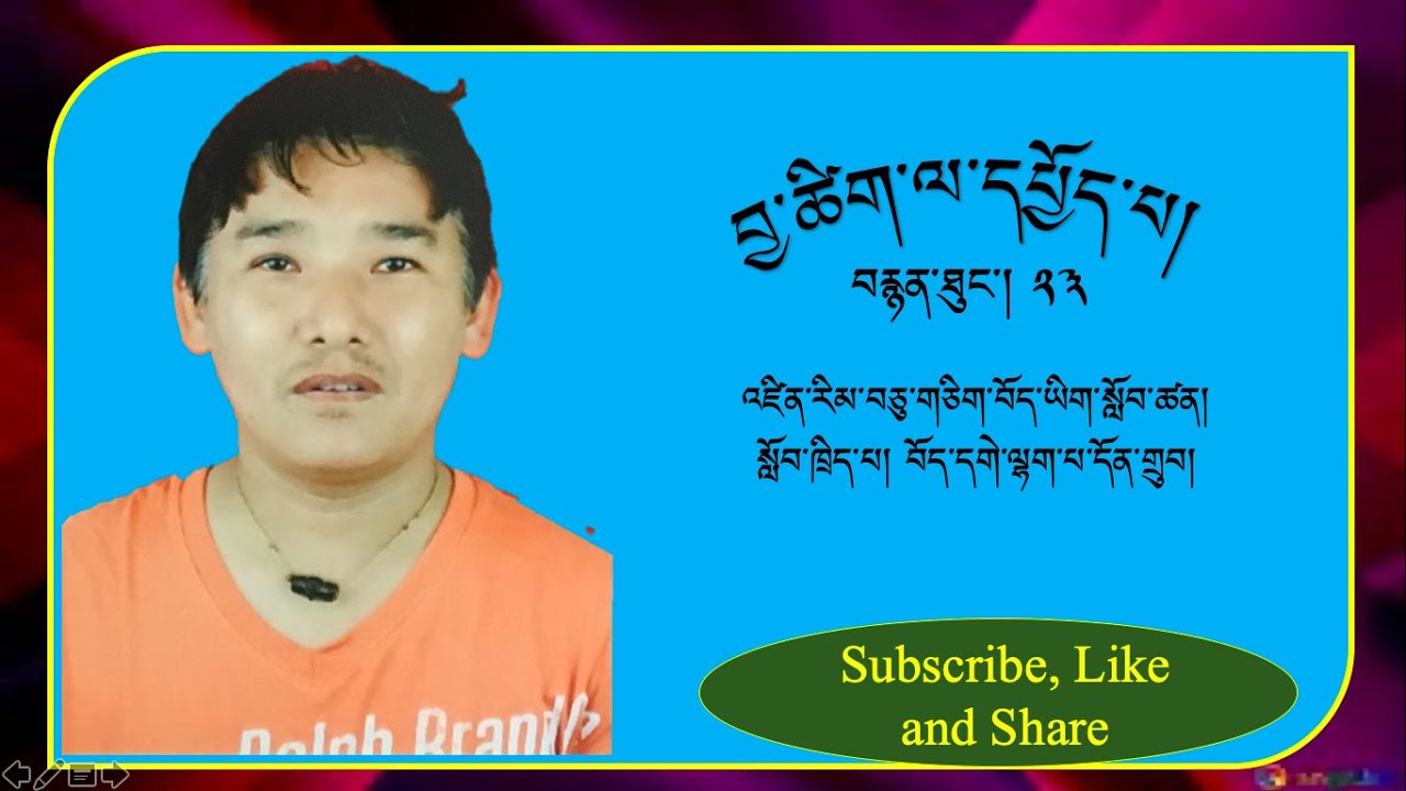བྱ་ཚིག་ལ་དཔྱོད་པ། ཉི་ཤུ་རྩ་གསུམ།