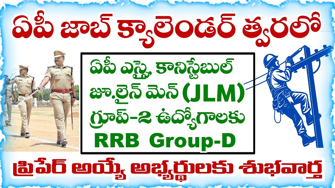 ఏపీ నిరుద్యోగులకు శుభవార్త! | AP SI Constable, AP JLM, APPSC Group2 Good News | AP Job Calendar 2026