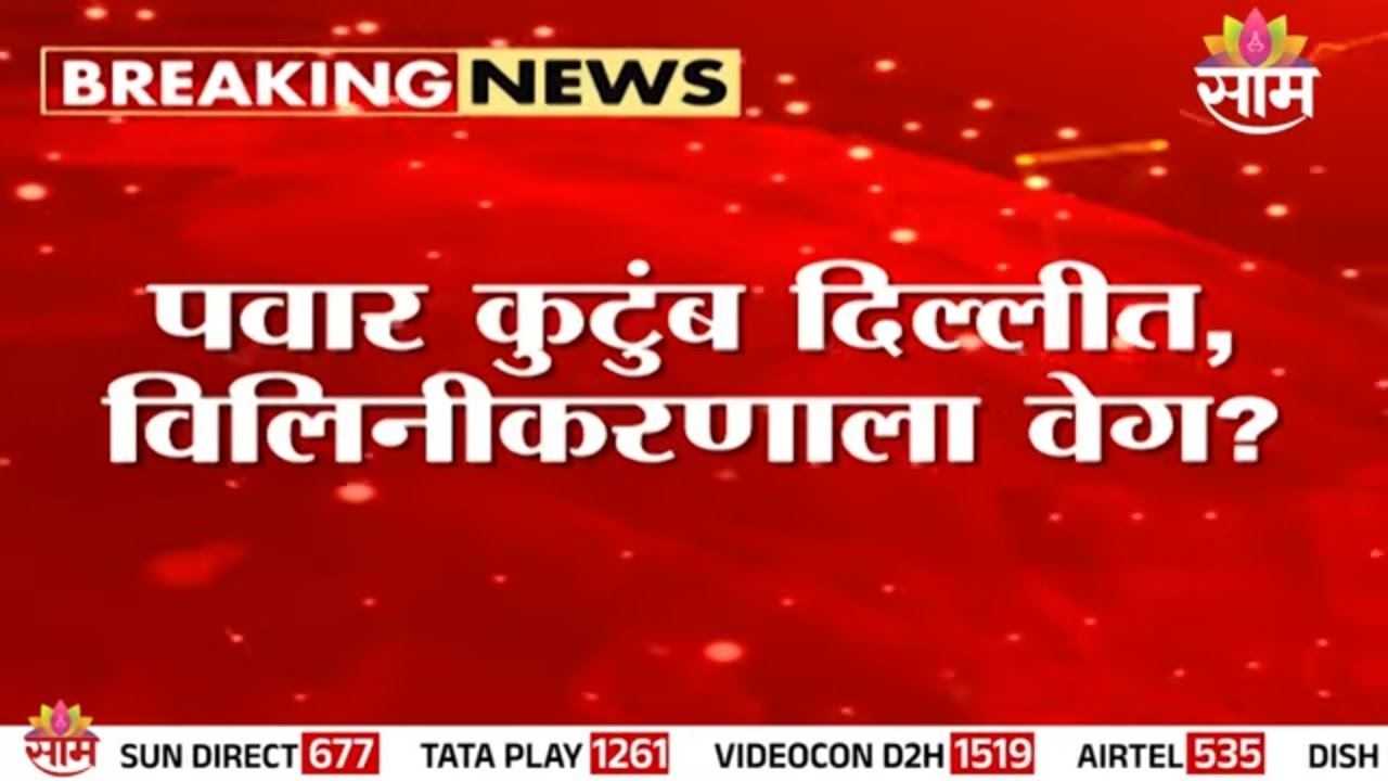 पवार कुटुंब दिल्लीत पोहोचलं, विलिनीकरणाला वेग? | NCP | Pawar Family Delhi Visit