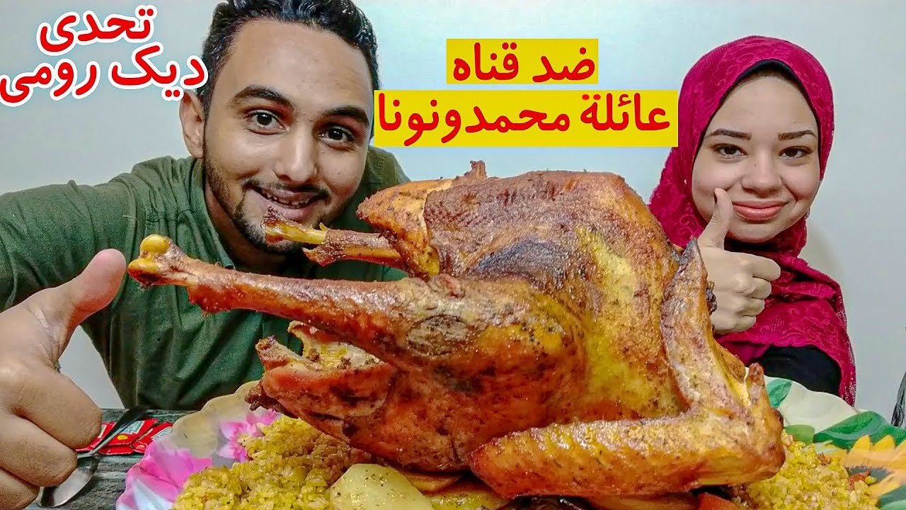 تحدي اكل ديك رومي كبير ضد قناة ( عائلة محمدونونا ) تحديات الاكل